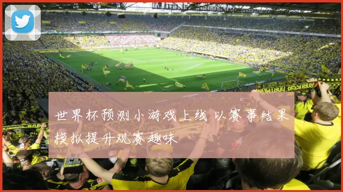 世界杯预测小游戏上线 以赛事结果模拟提升观赛趣味