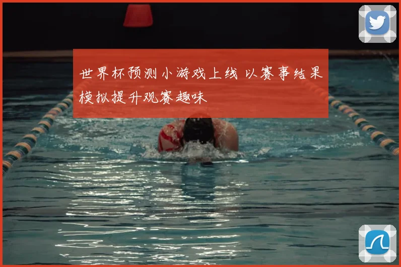 世界杯预测小游戏上线 以赛事结果模拟提升观赛趣味