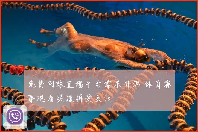 免费网球直播平台需求升温 体育赛事观看渠道再受关注
