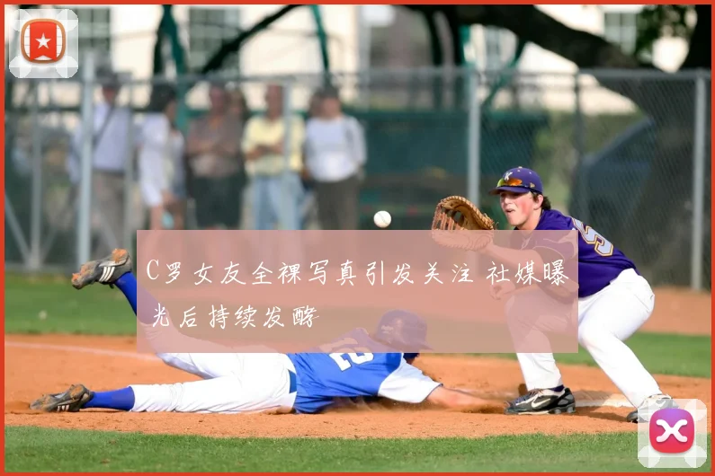 C罗女友全裸写真引发关注 社媒曝光后持续发酵