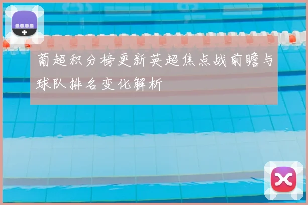 葡超积分榜更新英超焦点战前瞻与球队排名变化解析