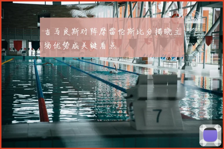 吉马良斯对阵摩雷伦斯比分揭晓主场优势成关键看点