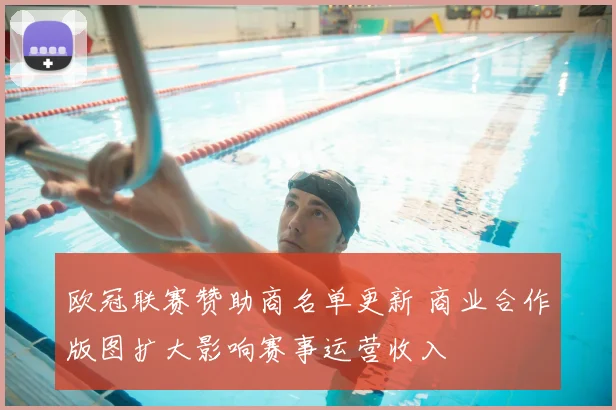 欧冠联赛赞助商名单更新 商业合作版图扩大影响赛事运营收入