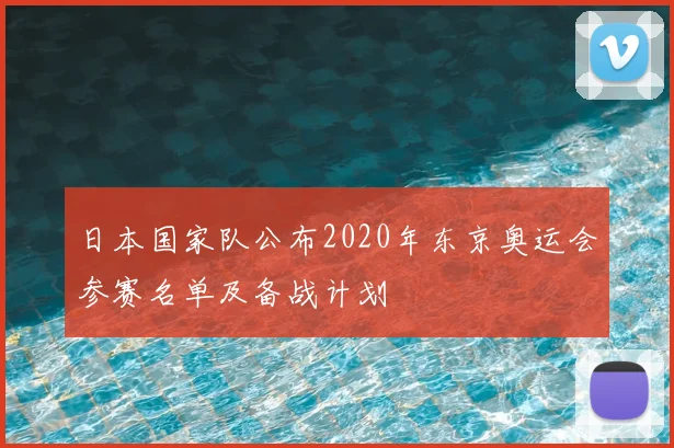 日本国家队公布2020年东京奥运会参赛名单及备战计划