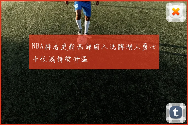 NBA排名更新西部前八洗牌湖人勇士卡位战持续升温