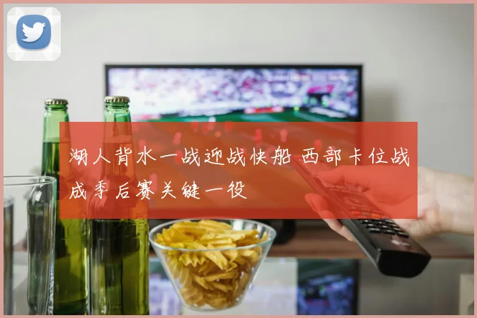 湖人背水一战迎战快船 西部卡位战成季后赛关键一役