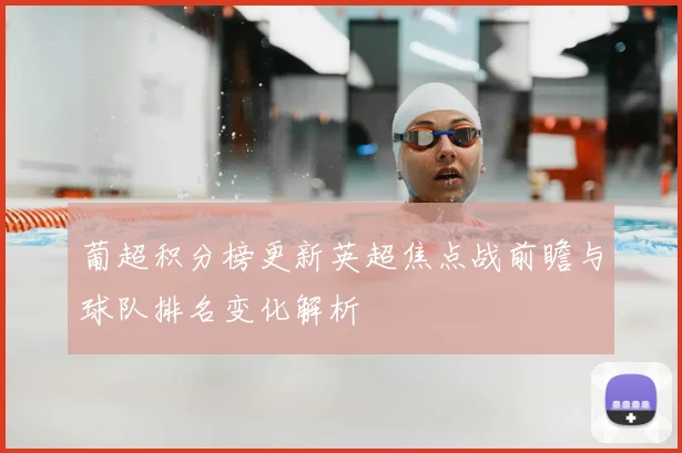 葡超积分榜更新英超焦点战前瞻与球队排名变化解析