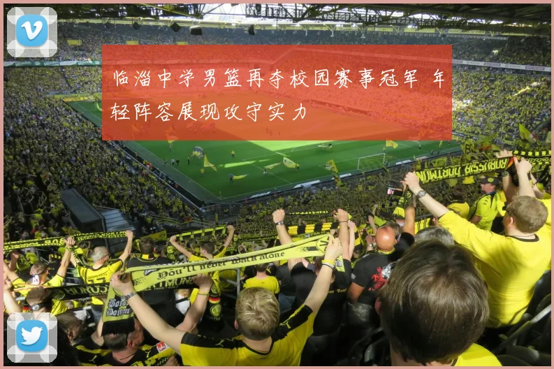 临淄中学男篮再夺校园赛事冠军 年轻阵容展现攻守实力