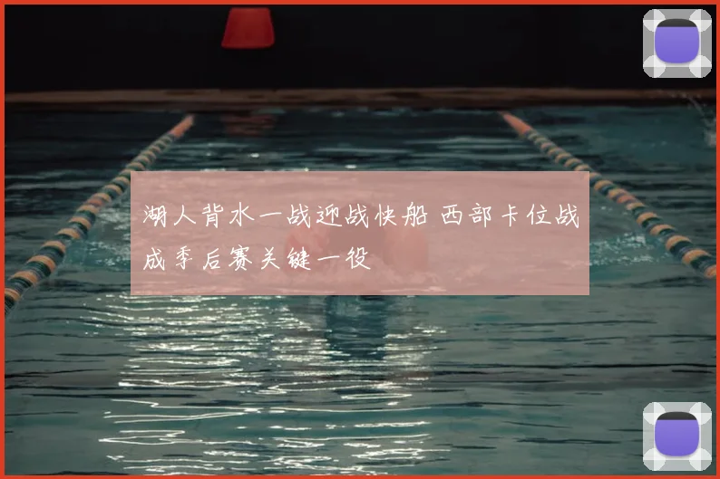 湖人背水一战迎战快船 西部卡位战成季后赛关键一役