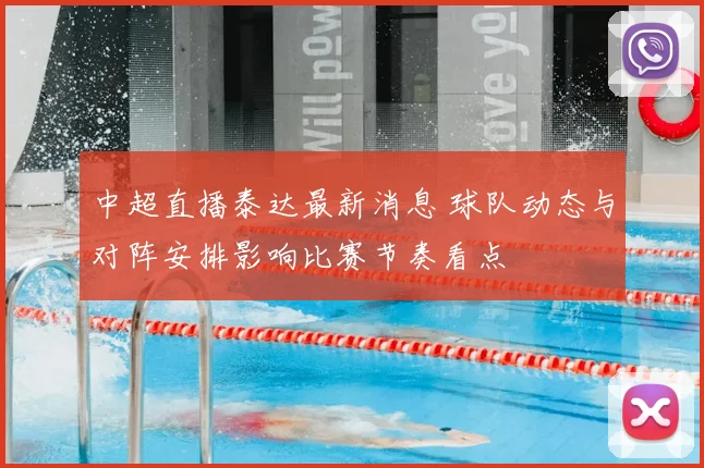 中超直播泰达最新消息 球队动态与对阵安排影响比赛节奏看点