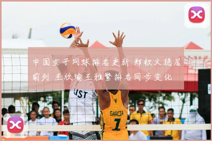 中国女子网球排名更新 郑钦文稳居前列 王欣瑜王雅繁排名同步变化