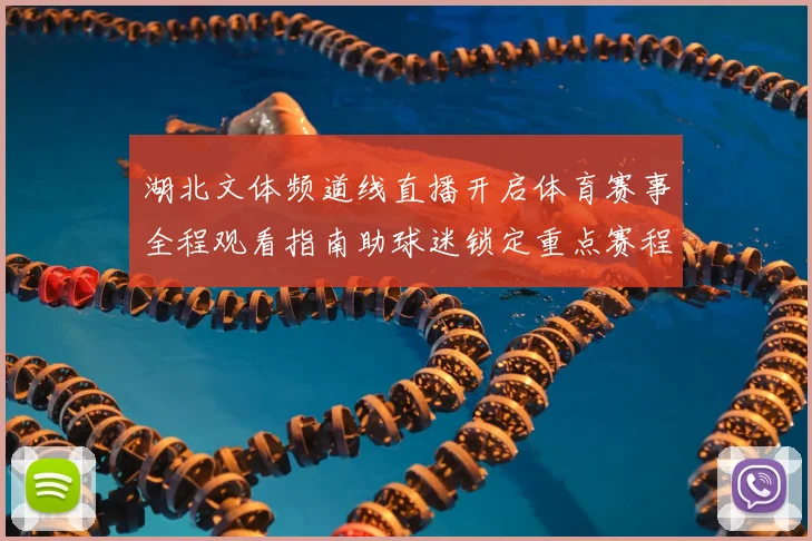 湖北文体频道线直播开启体育赛事全程观看指南助球迷锁定重点赛程
