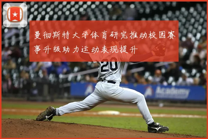 曼彻斯特大学体育研究推动校园赛事升级助力运动表现提升