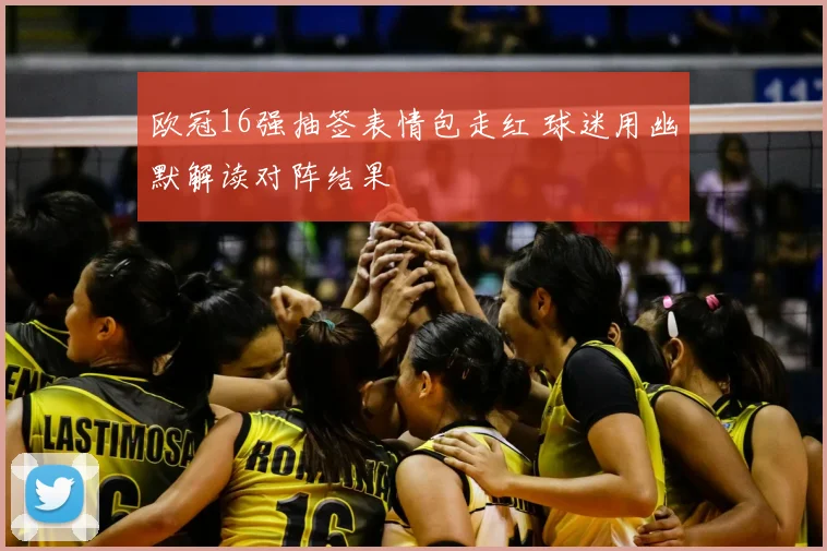欧冠16强抽签表情包走红 球迷用幽默解读对阵结果