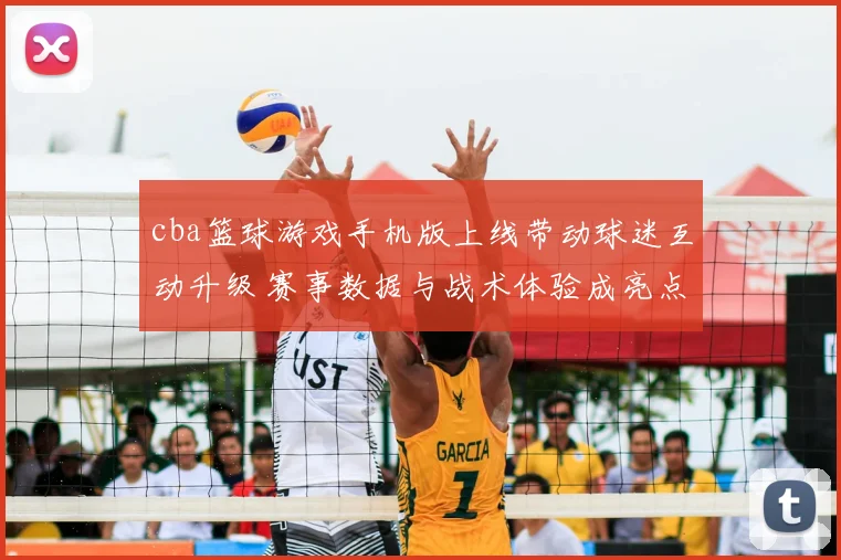 cba篮球游戏手机版上线带动球迷互动升级 赛事数据与战术体验成亮点